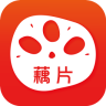 藕片