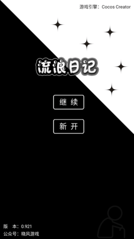 流浪日记