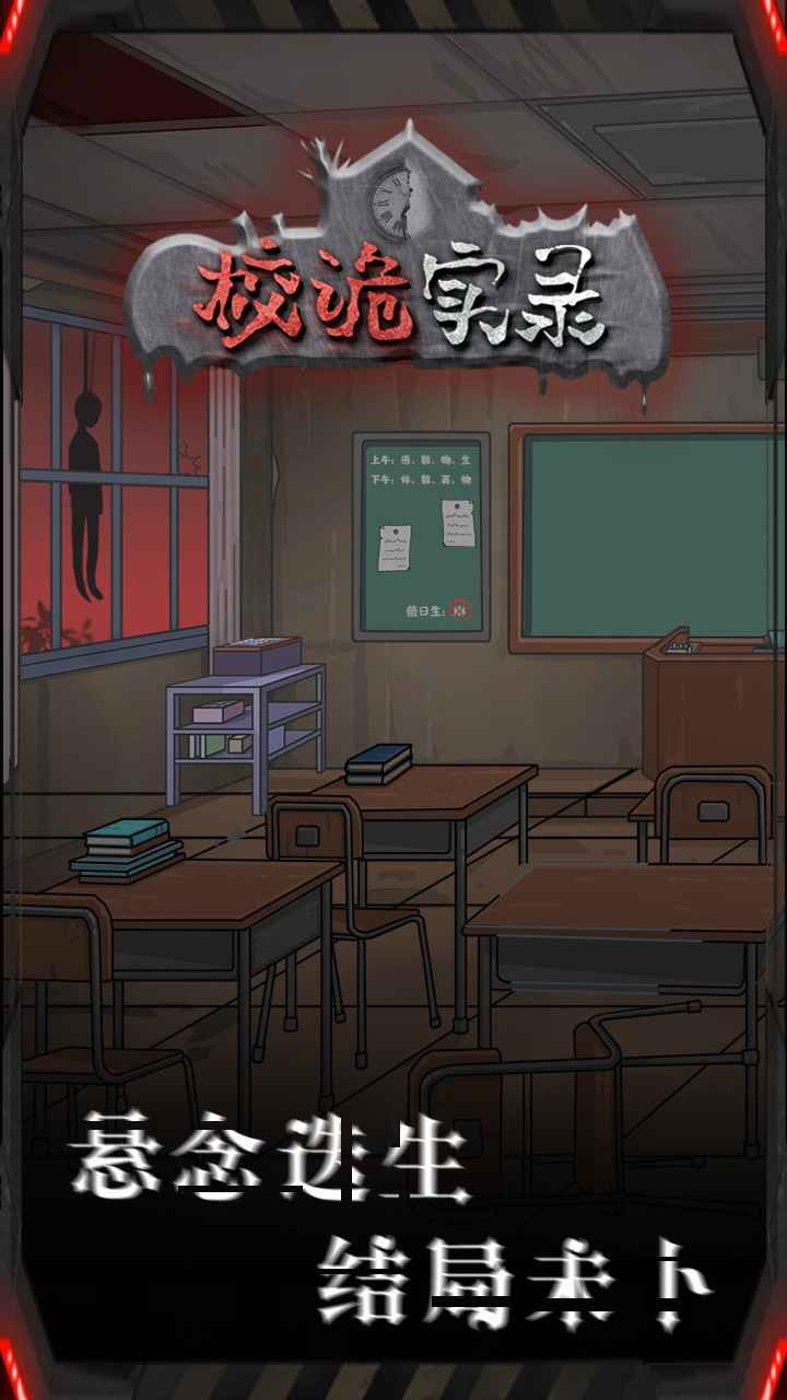 校诡实录游戏 校诡实录游戏