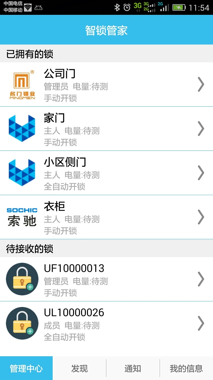 智锁管家