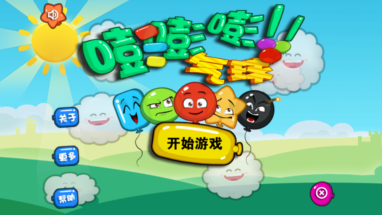 嘭嘭嘭小气球 嘭嘭嘭小气球