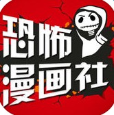 恐怖漫画