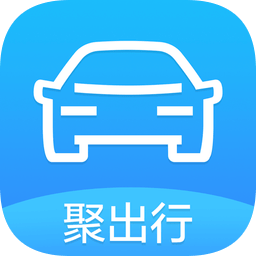 聚出行