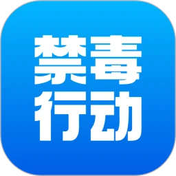 禁毒行动