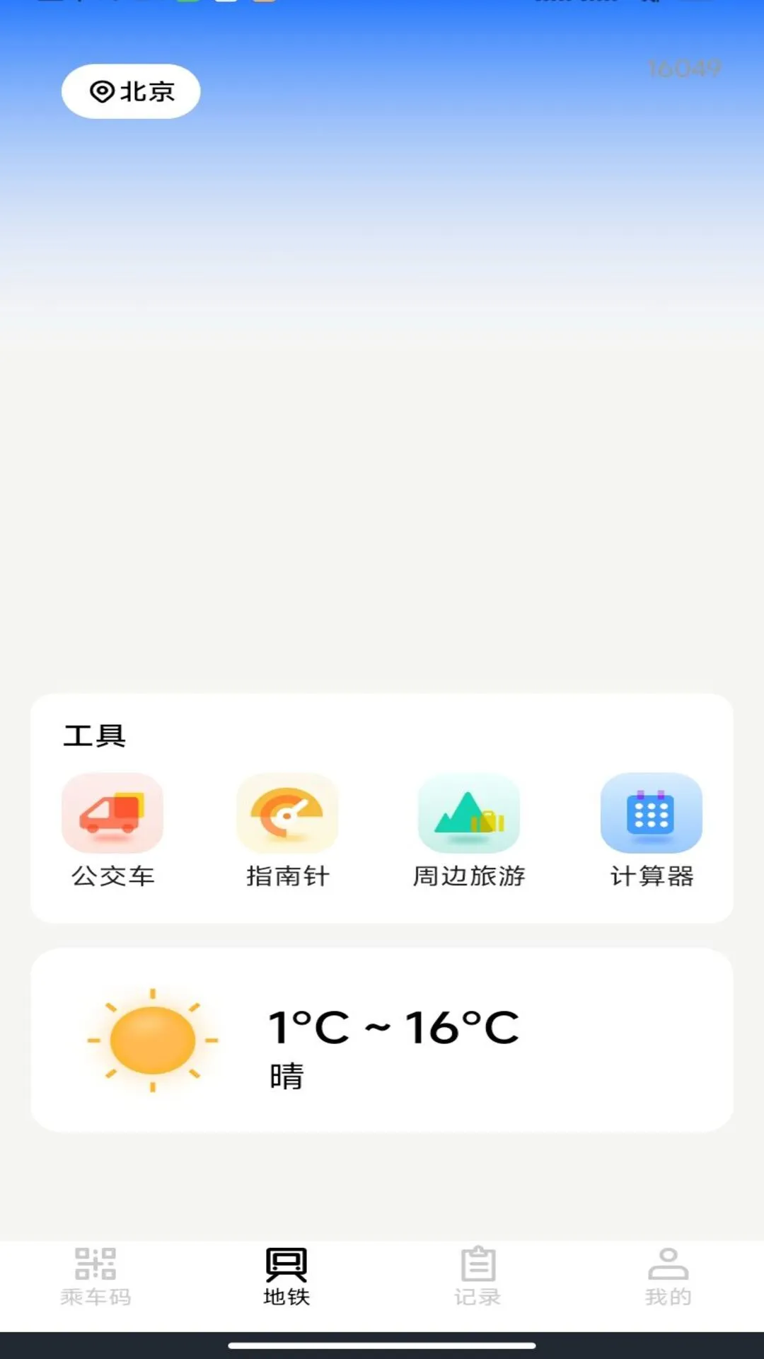 掌上乘车码通 掌上乘车码通