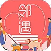 邻遇