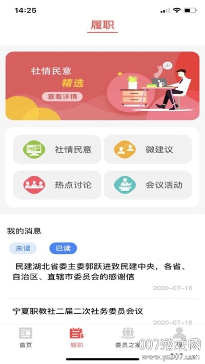 民建履职通