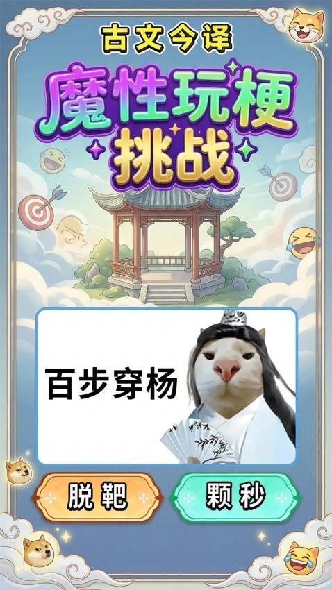 魔性玩梗挑战