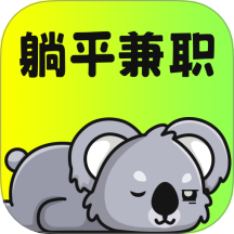 躺平兼职