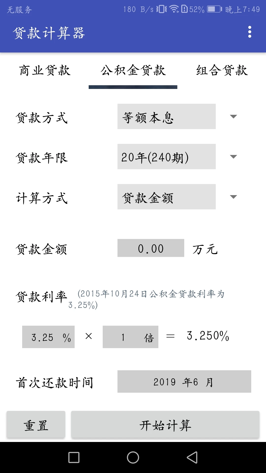贷款计算器