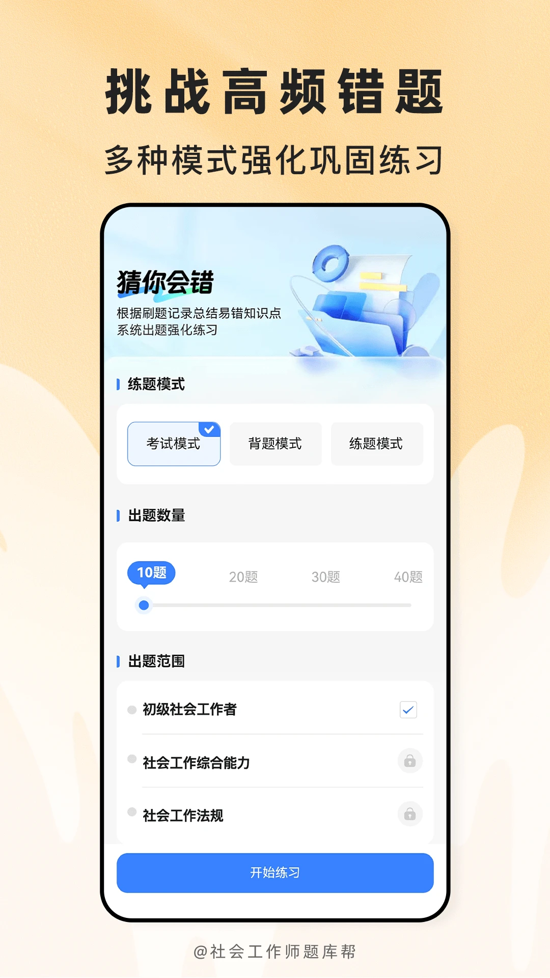 社会工作师题库帮