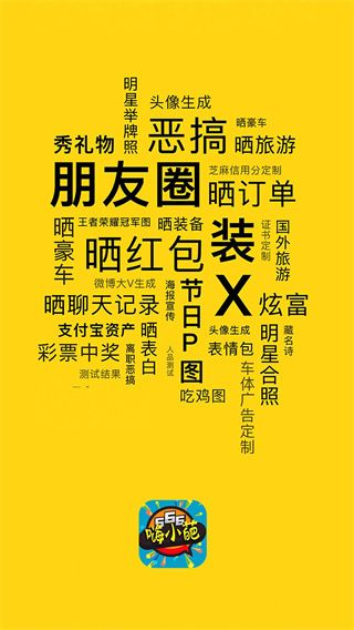 嗨小葩在线生成器(图片制作软件)v1.4.5安卓版