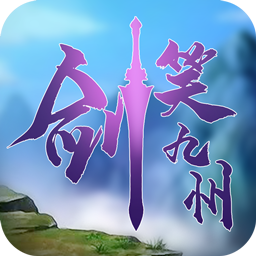 剑笑九州