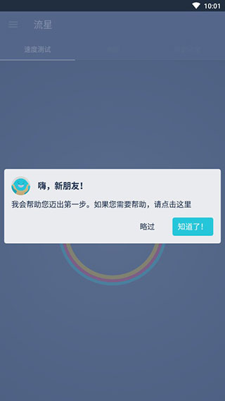 流星测速(网速测试软件) v2.64.4 安卓版