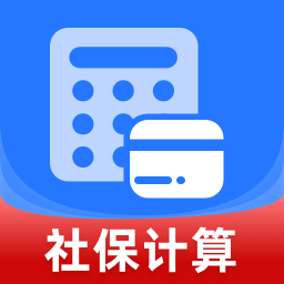 社保医保退休计算