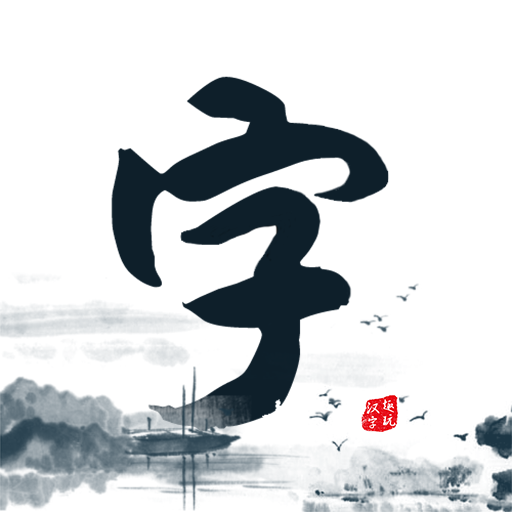 趣玩汉字