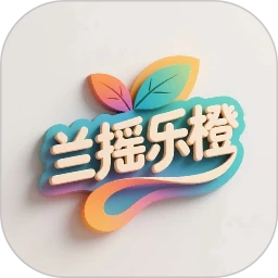 兰摇乐橙