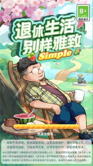 退休生活-别样雅致Simple 退休生活-别样雅致Simple