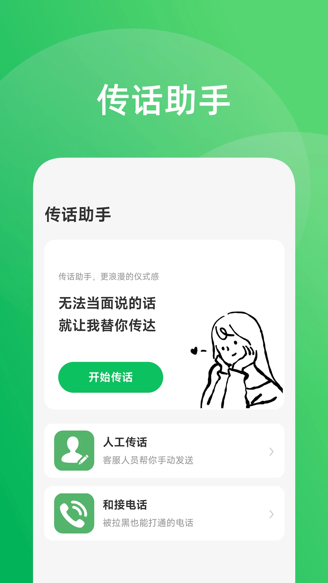 传话助手