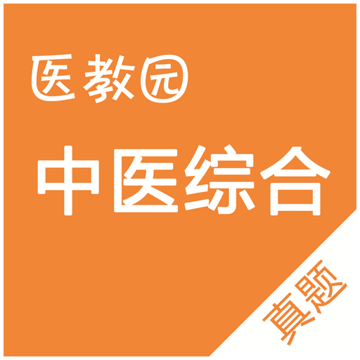 中医综合