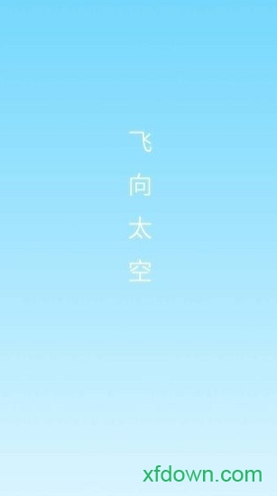 飞向太空