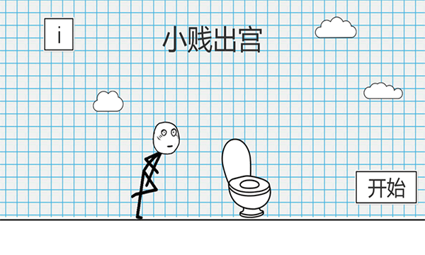 小贱出宫游戏