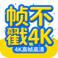 帧不戳4K