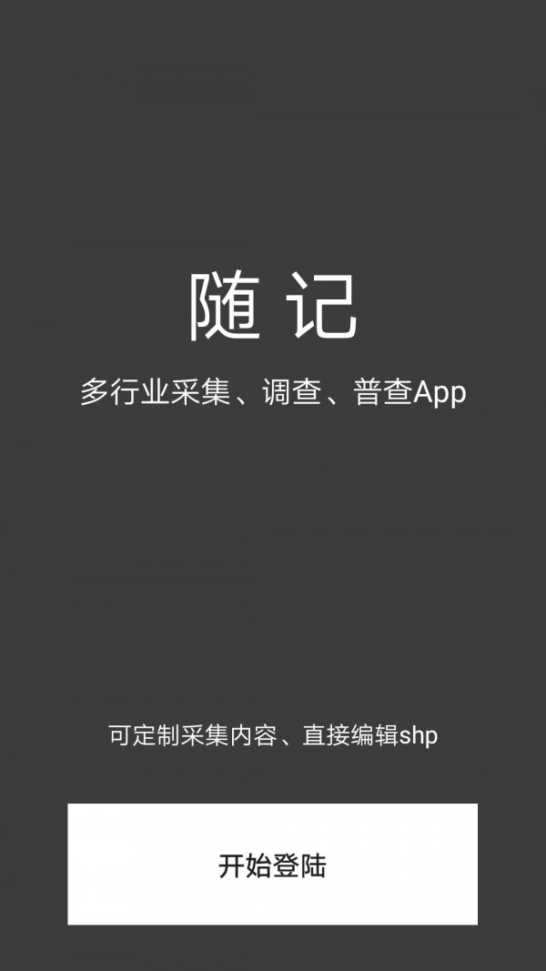 随记