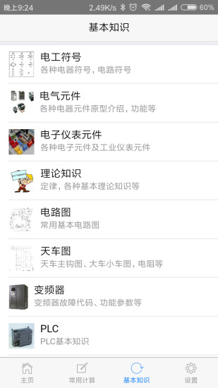 XM电工助手