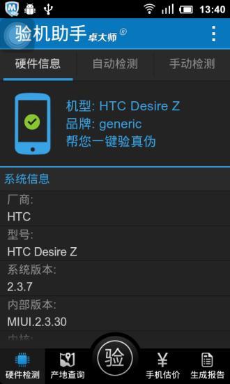 卓大师验机助手