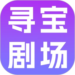 寻宝剧场
