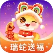 瑞蛇送福
