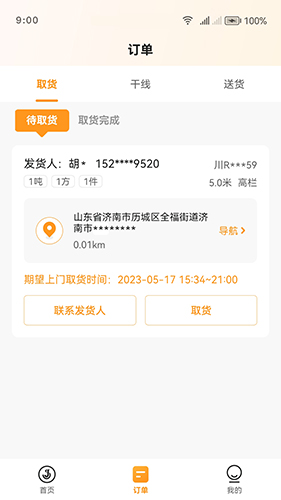 佳世运司机端(物流运输服务管理软件) v2.4.9.1 安卓版
