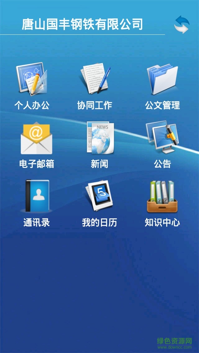 国丰钢铁移动办公