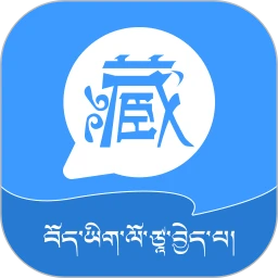 藏语翻译王