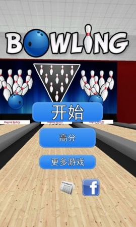 3D保龄球 3D保龄球