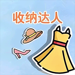 衣橱收纳达人