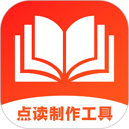 点读制作工具