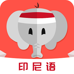 印尼语