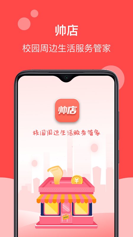 易校园帅店