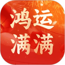 鸿运满满