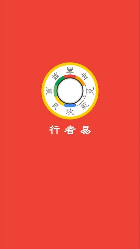 行者易