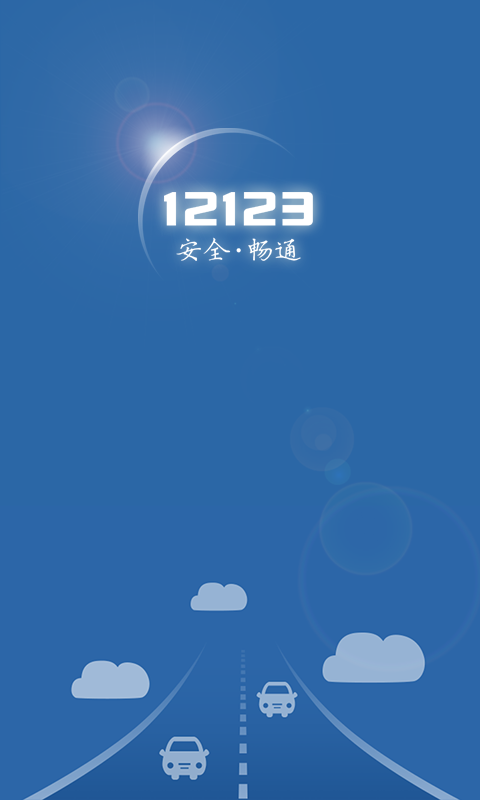 唐山交管12123