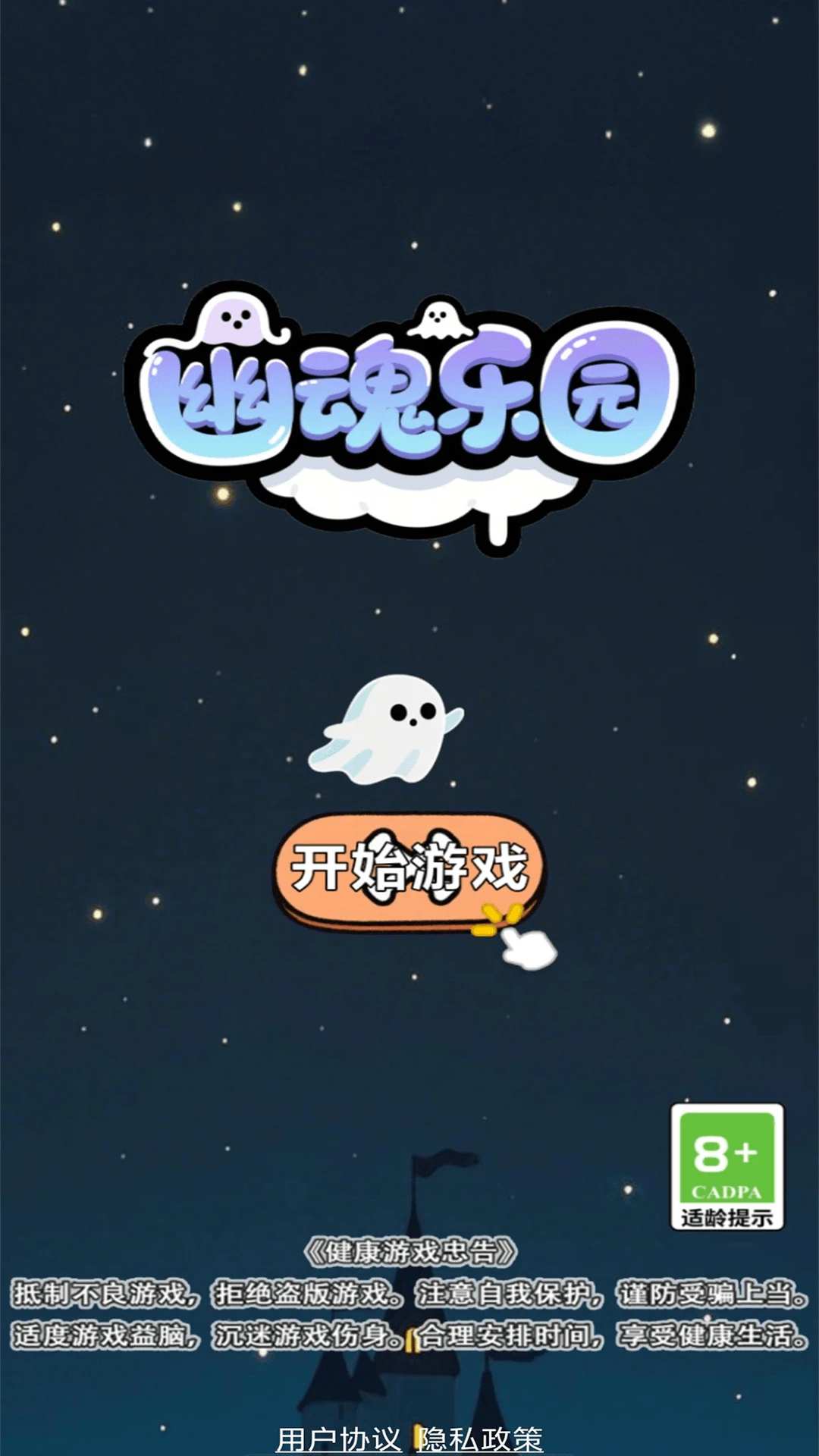 幽魂乐园