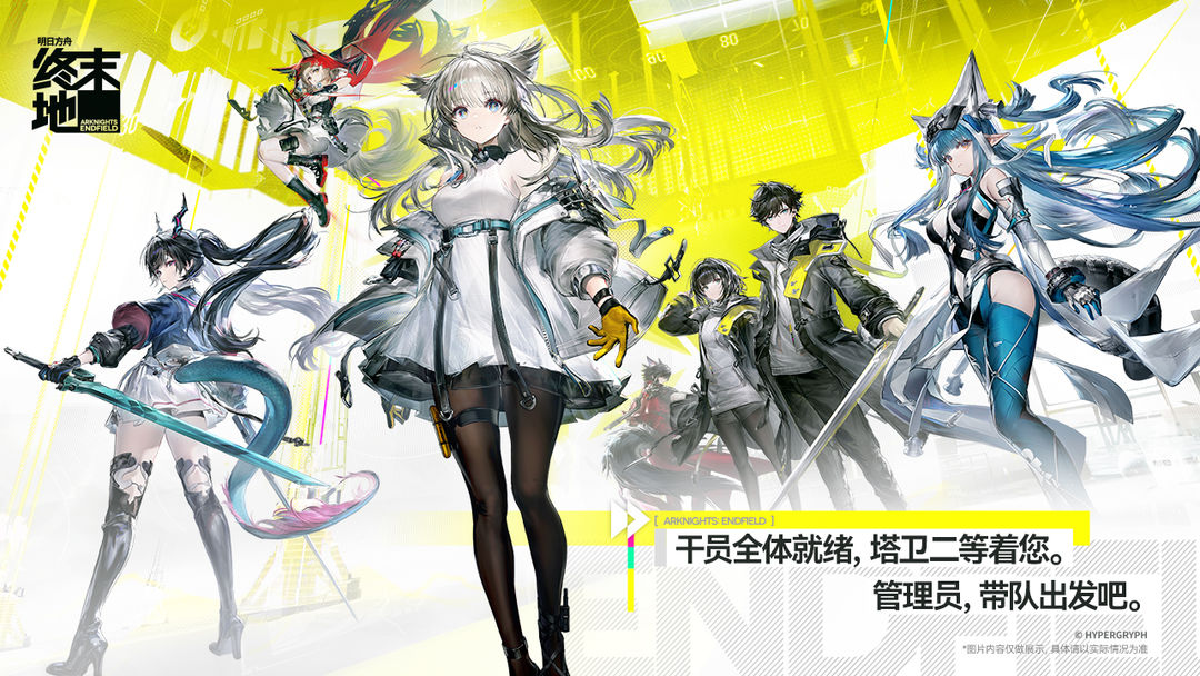 明日方舟：终末地 全面测试