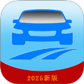 驾考模拟题库