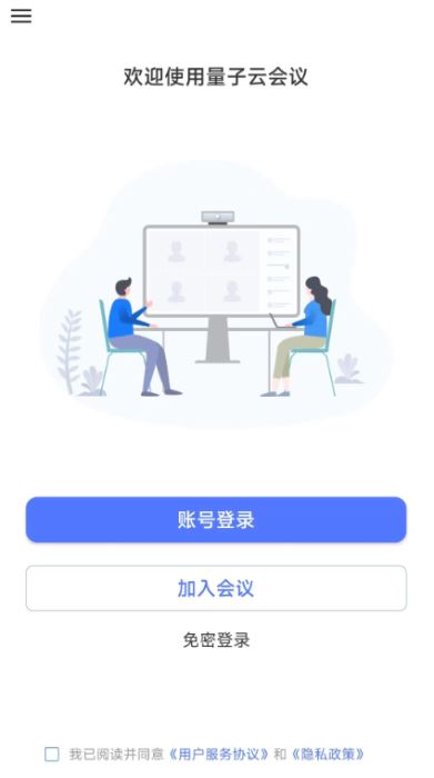 量子云会议 v2.2.4.2020400 安卓版