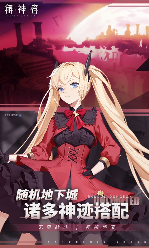 解神者