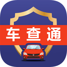 车查通最新版