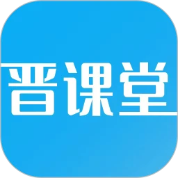 晋课堂
